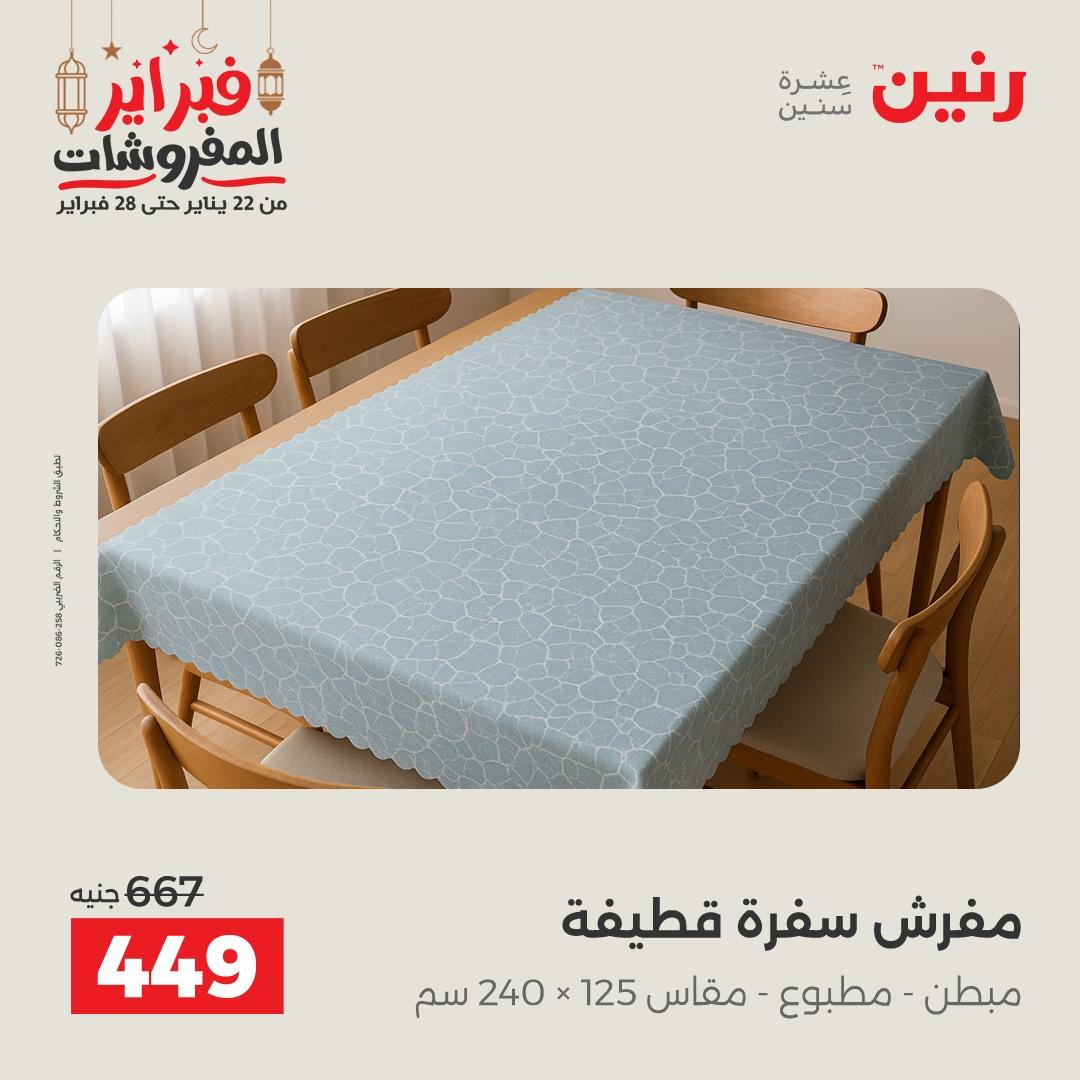 عروض رنين 28 فبراير 2026  صفحة 17 - raneen offers 28-28 February 2026 page 17