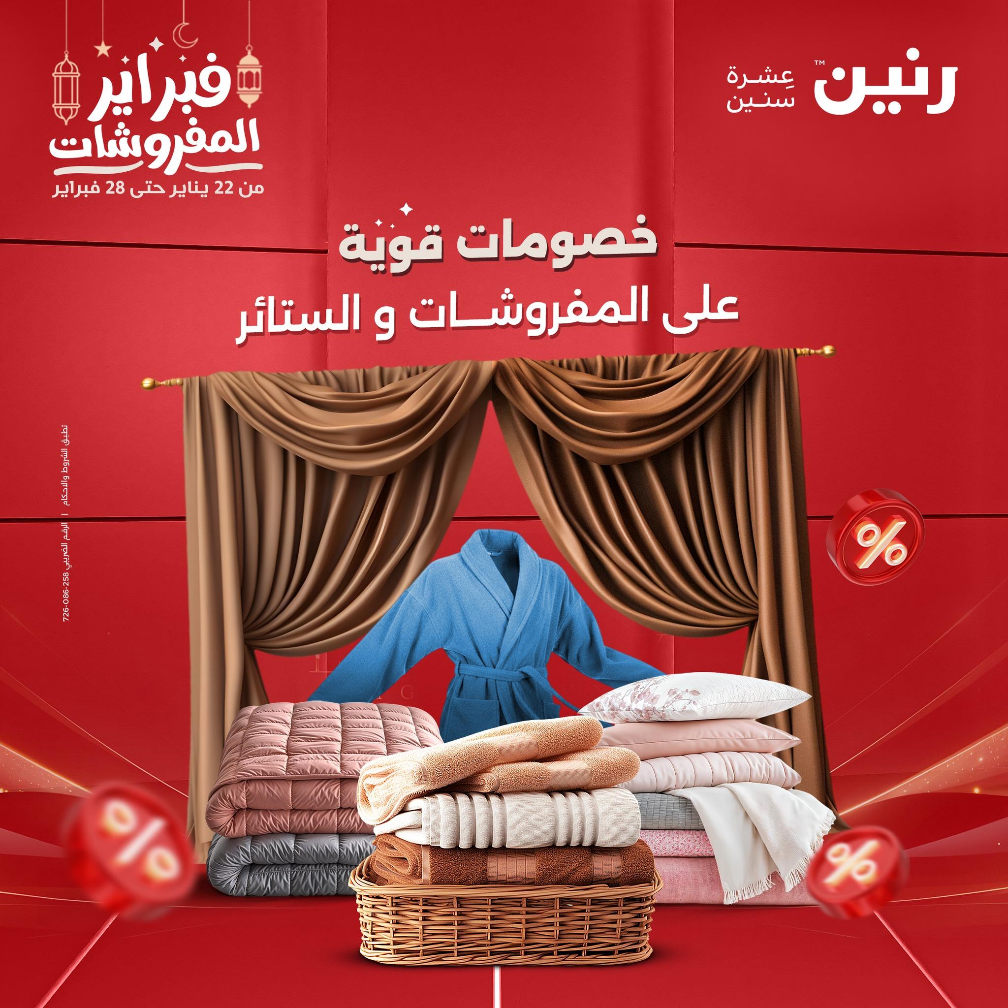 عروض رنين 28 فبراير 2026  صفحة 2 - raneen offers 28-28 February 2026 page 2
