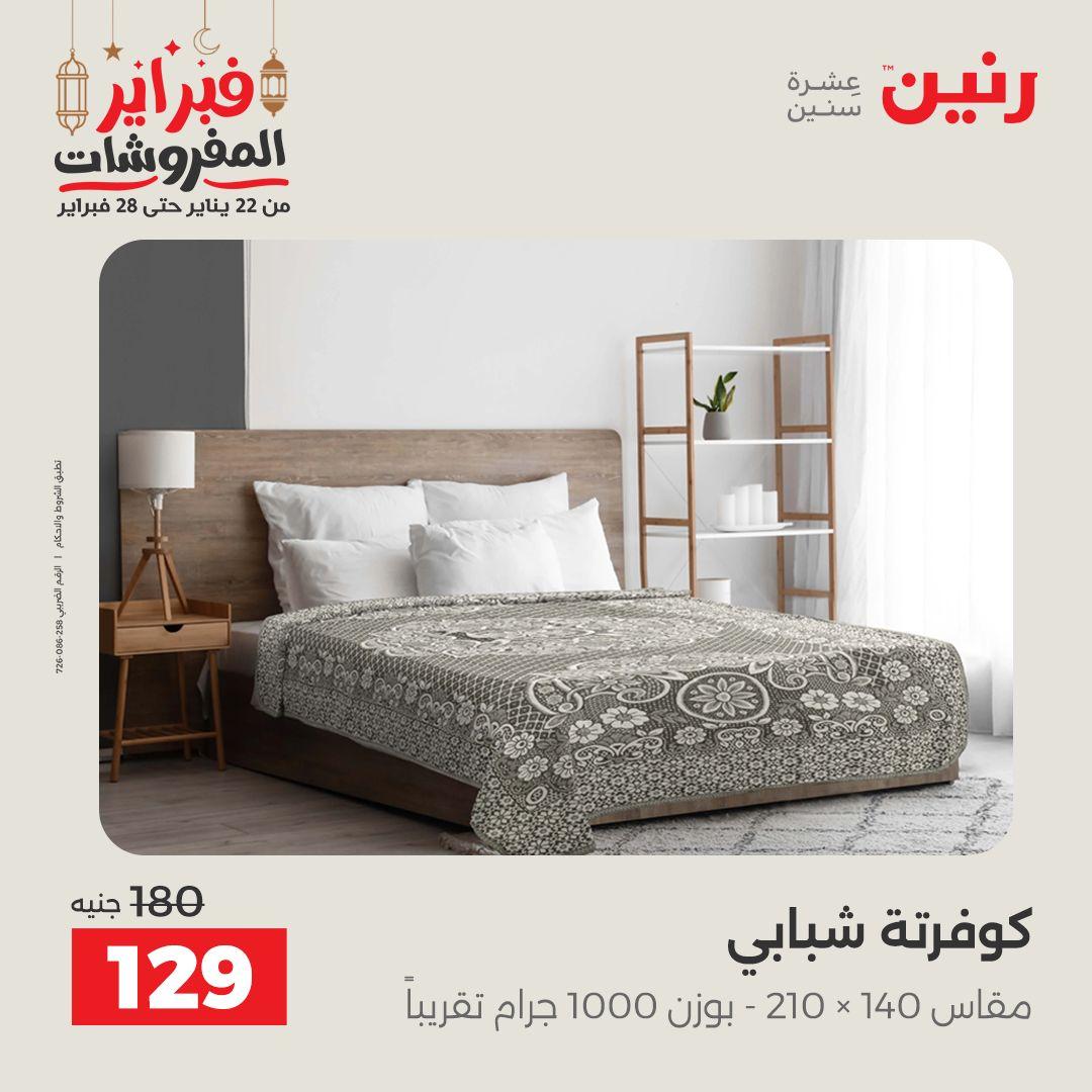 عروض رنين 28 فبراير 2026  صفحة 23 - raneen offers 28-28 February 2026 page 23