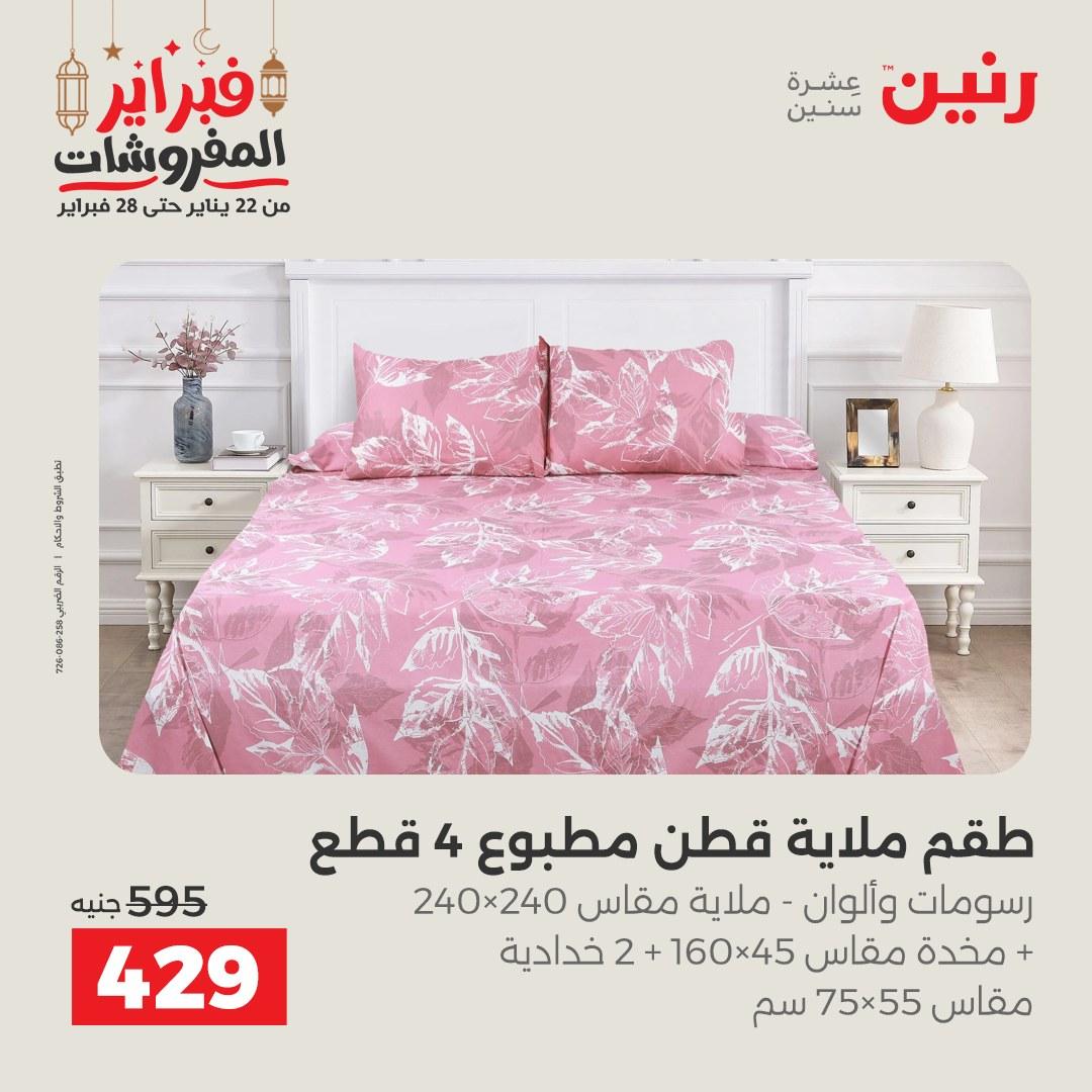 عروض رنين 28 فبراير 2026  صفحة 29 - raneen offers 28-28 February 2026 page 29