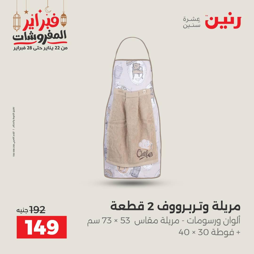 عروض رنين 28 فبراير 2026  صفحة 5 - raneen offers 28-28 February 2026 page 5