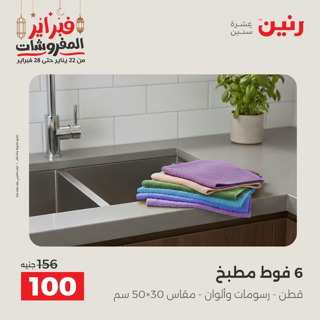 عروض رنين 28 فبراير 2026  صفحة 7 - raneen offers 28-28 February 2026 page 7