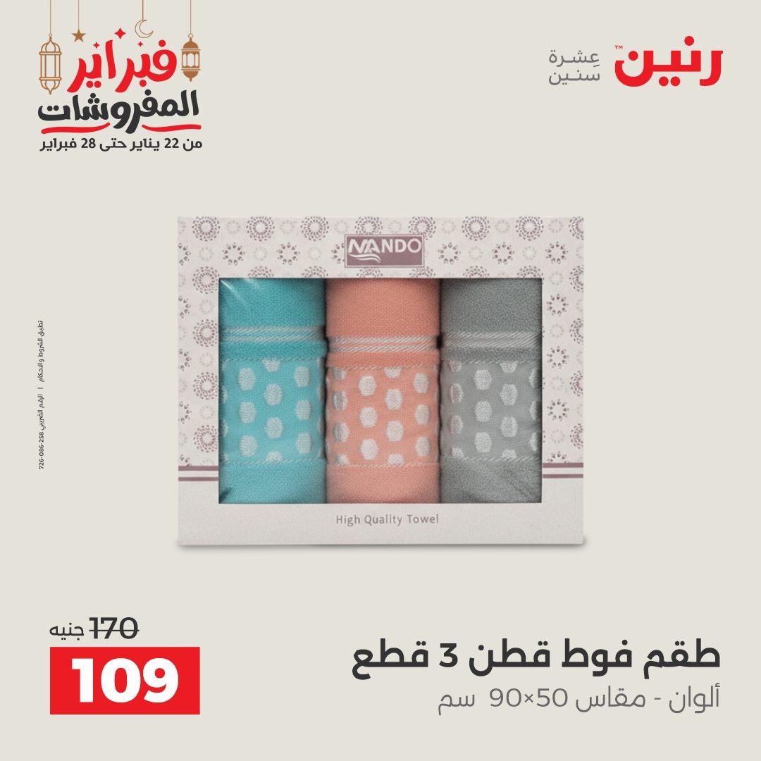عروض رنين 28 فبراير 2026  صفحة 8 - raneen offers 28-28 February 2026 page 8