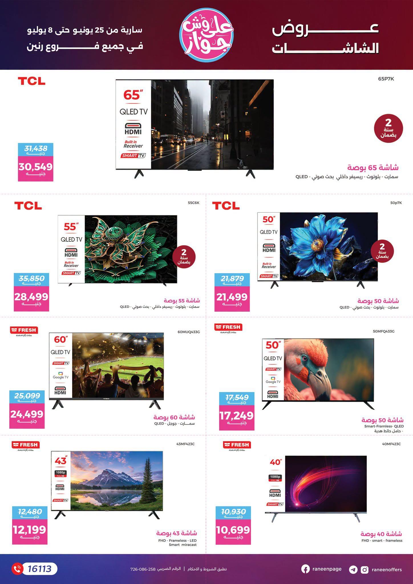 عروض رنين 28 يونيو - 28 يوليو 2026 صفحة 3