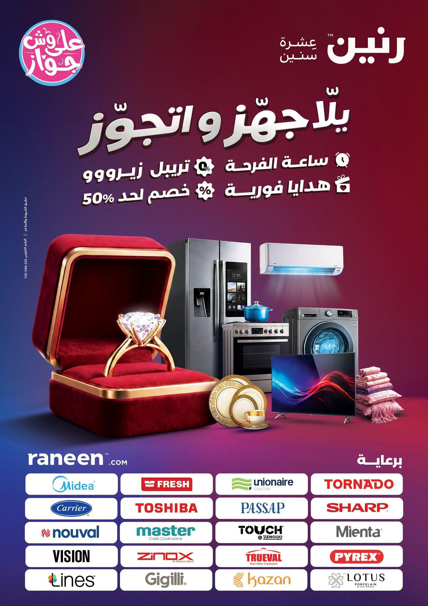 عروض رنين 28 يونيو - 28 يوليو 2026 صفحة 8