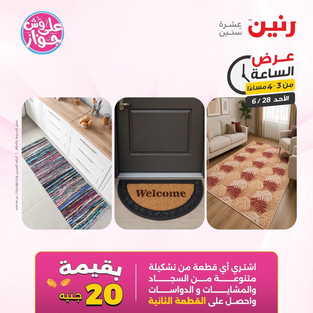 عروض رنين 28 يونيو 2026 صفحة 10