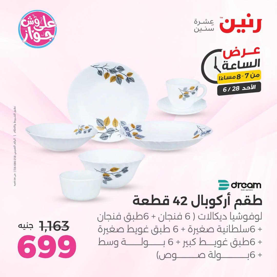 عروض رنين 28 يونيو 2026 صفحة 13