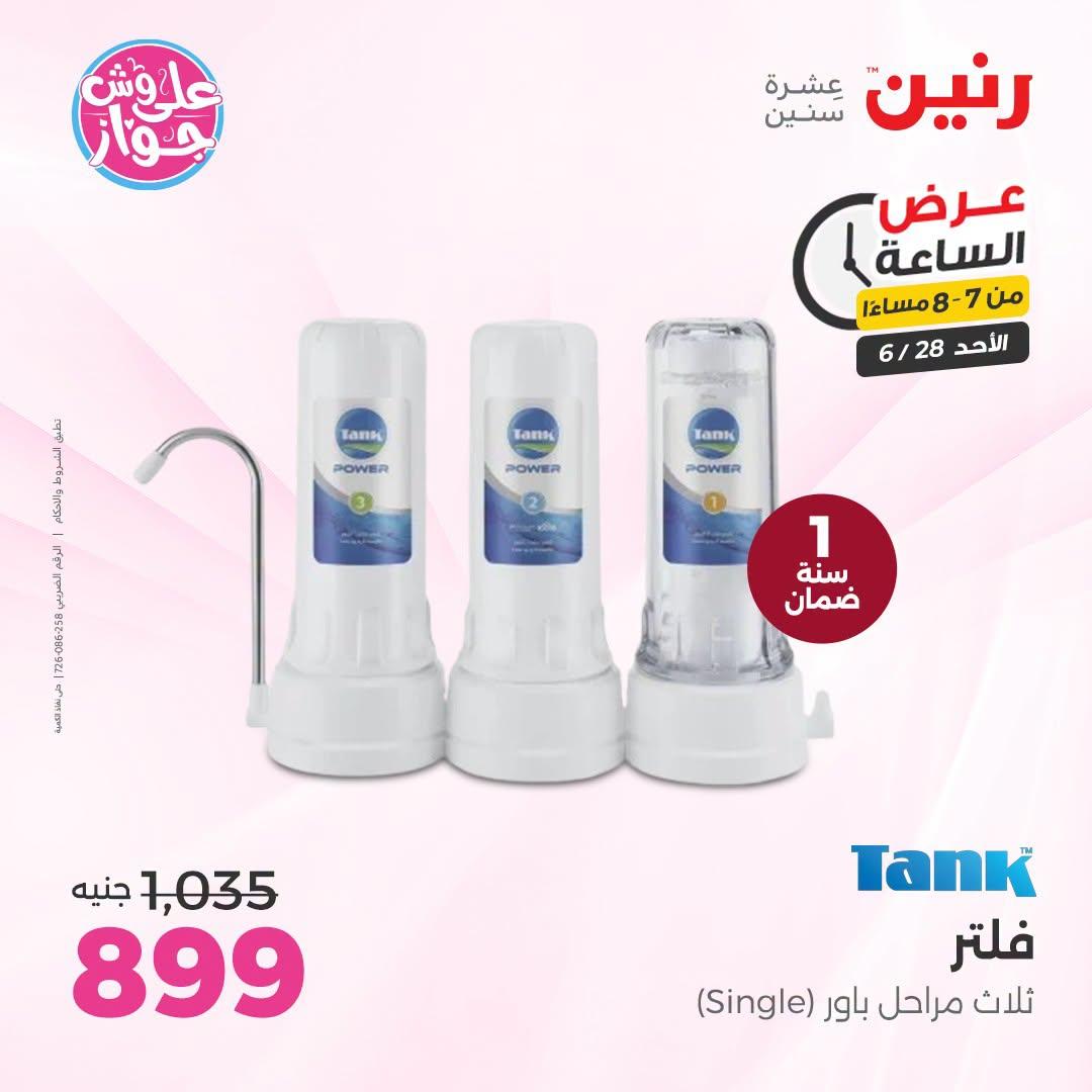 عروض رنين 28 يونيو 2026 صفحة 14