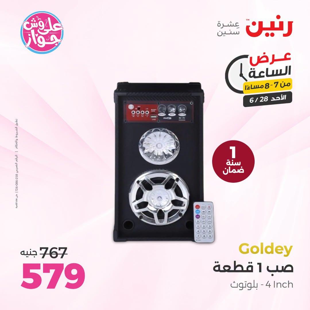 عروض رنين 28 يونيو 2026 صفحة 15