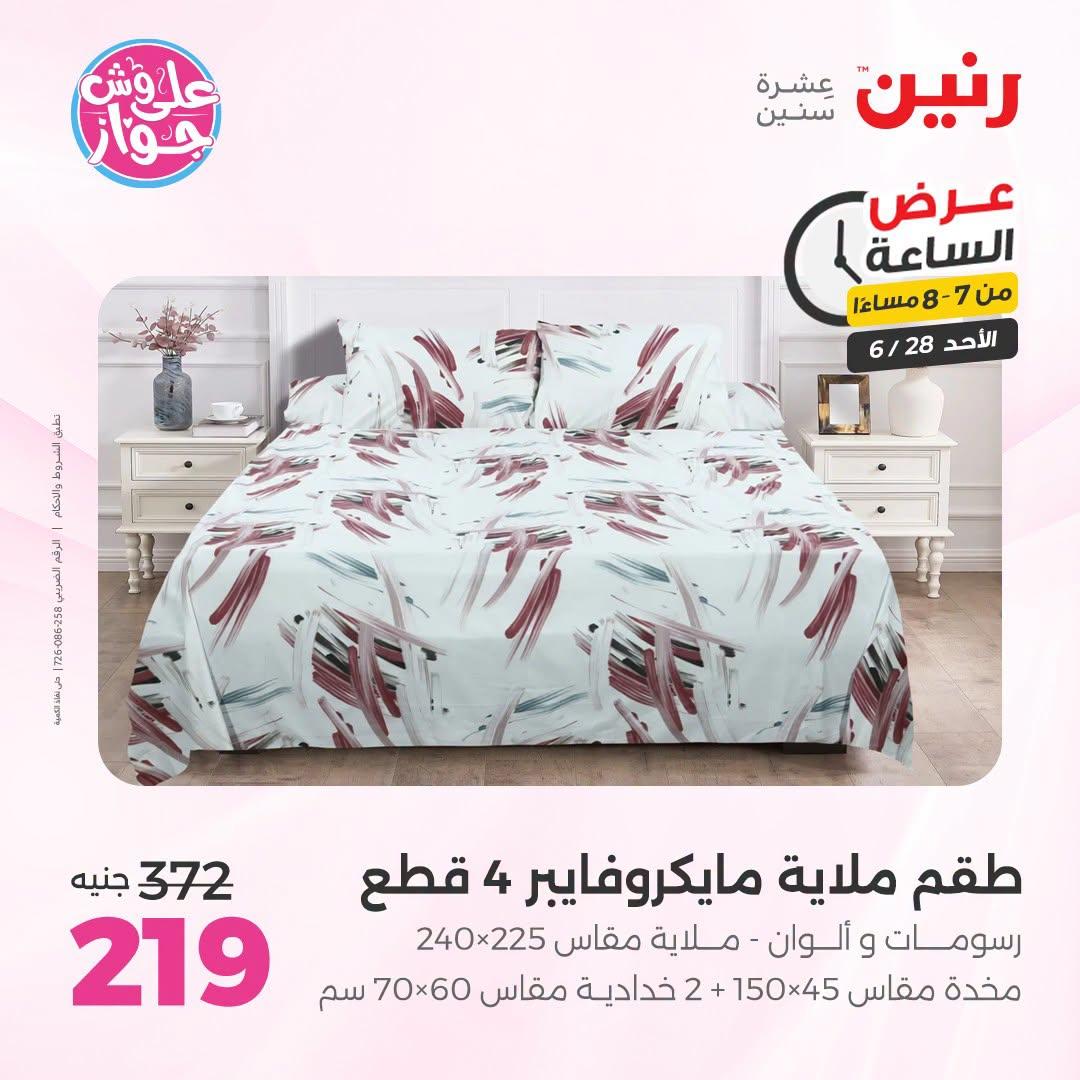 عروض رنين 28 يونيو 2026 صفحة 16