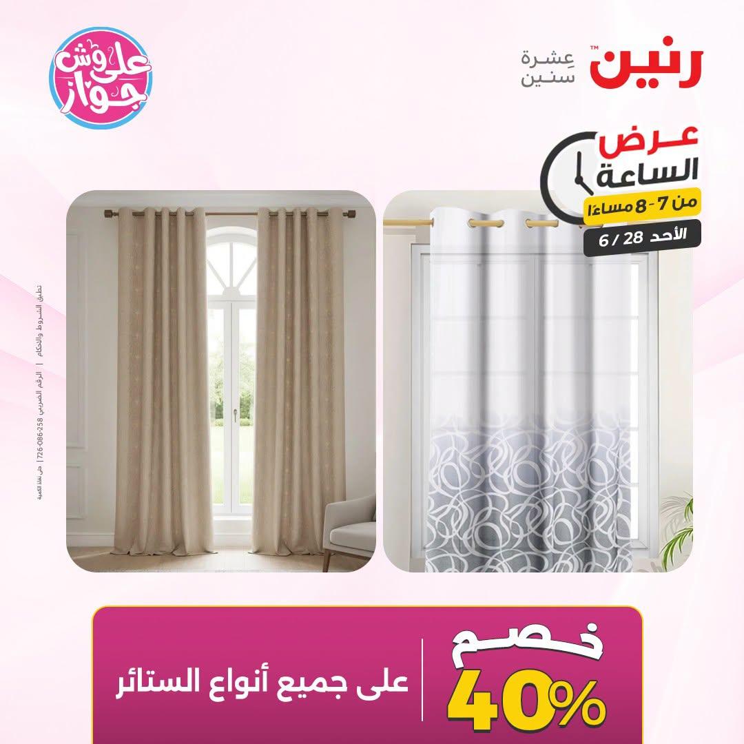 عروض رنين 28 يونيو 2026 صفحة 19
