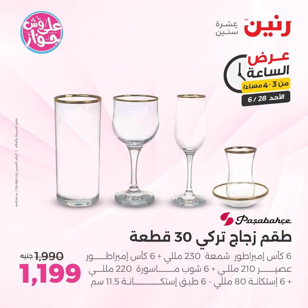 عروض رنين 28 يونيو 2026 صفحة 2