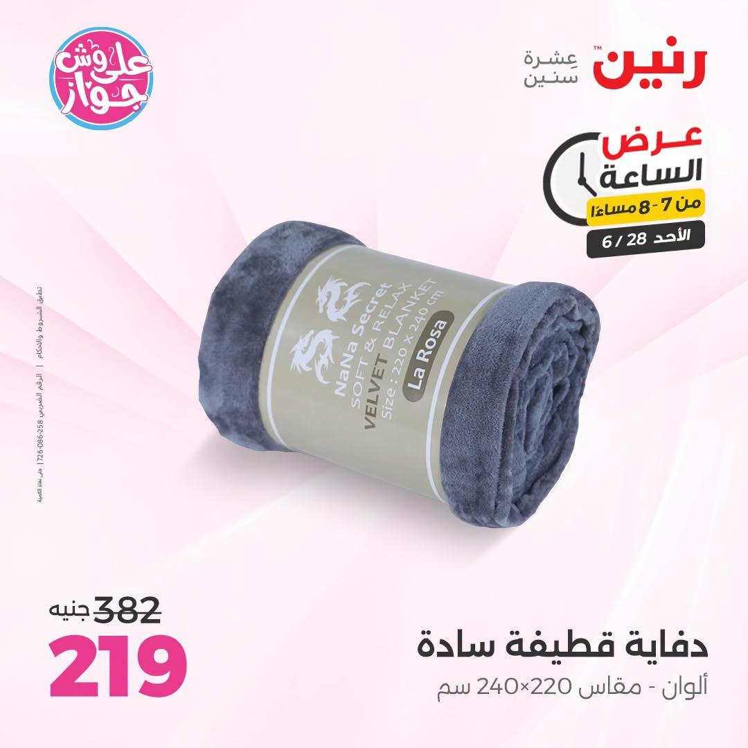 عروض رنين 28 يونيو 2026 صفحة 21