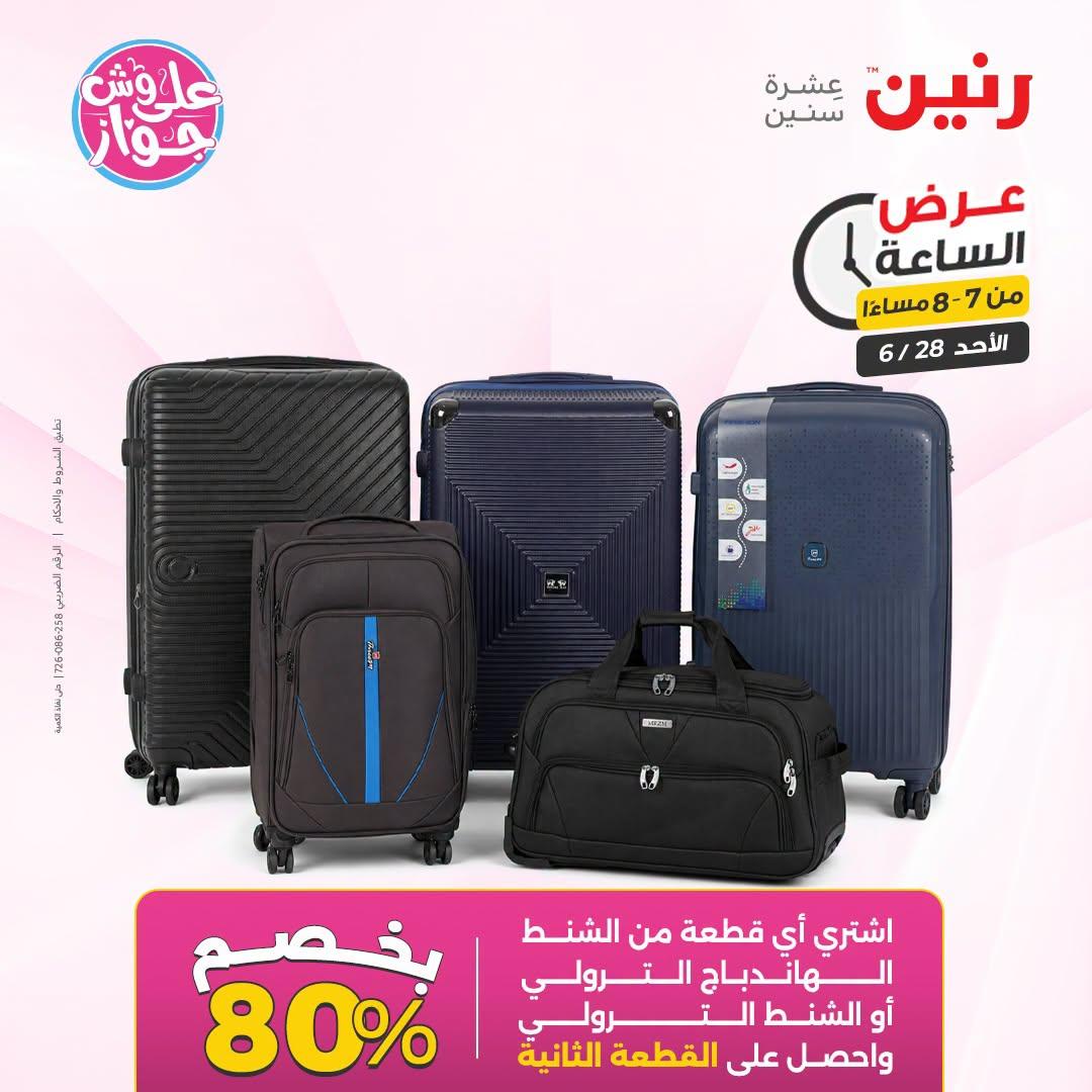 عروض رنين 28 يونيو 2026 صفحة 22