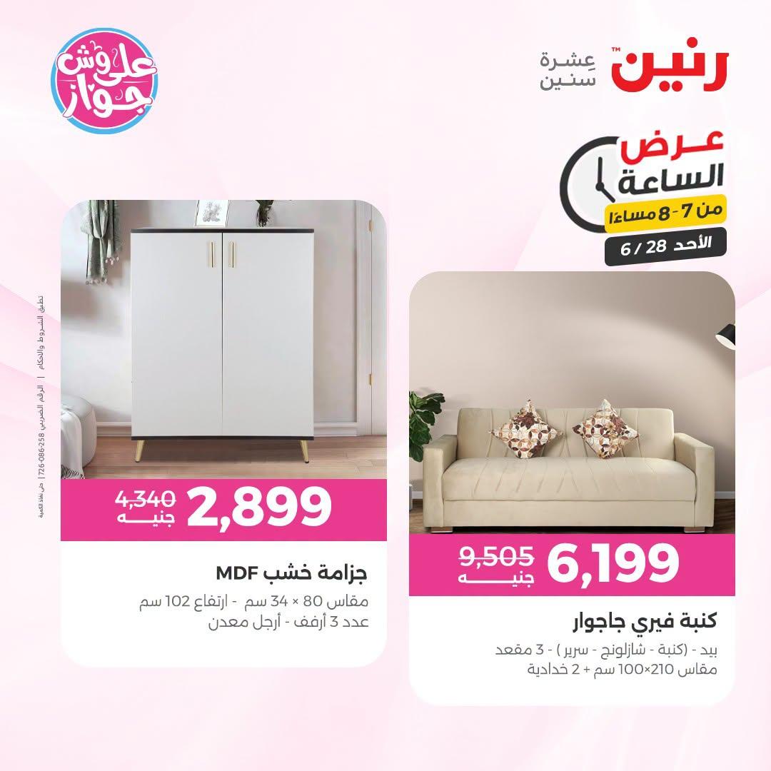 عروض رنين 28 يونيو 2026 صفحة 23
