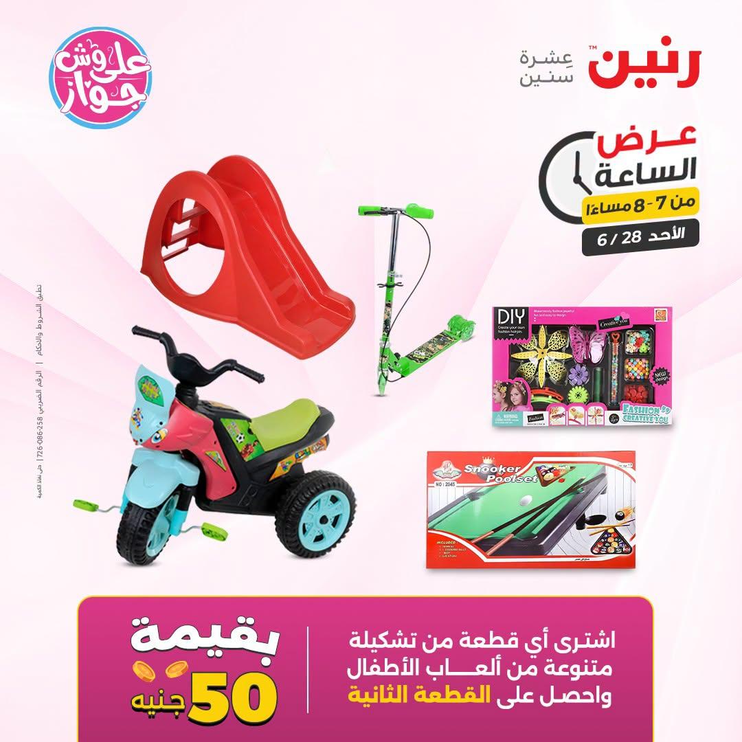 عروض رنين 28 يونيو 2026 صفحة 25