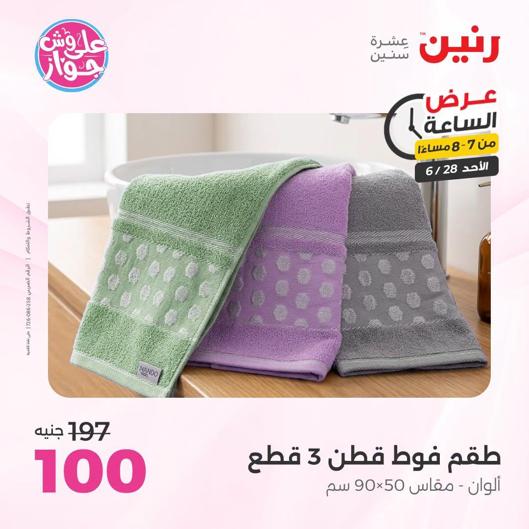عروض رنين 28 يونيو 2026 صفحة 27