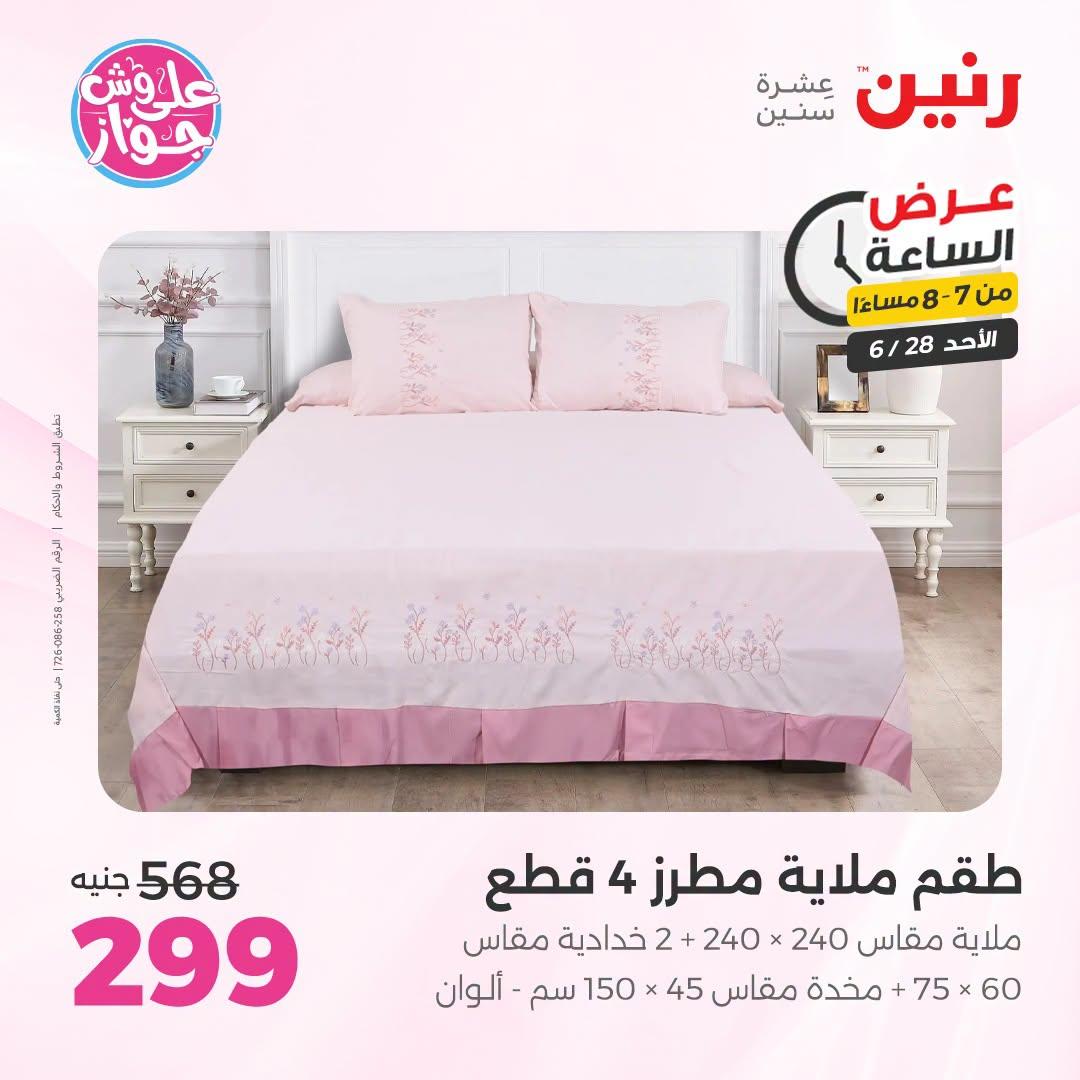 عروض رنين 28 يونيو 2026 صفحة 28