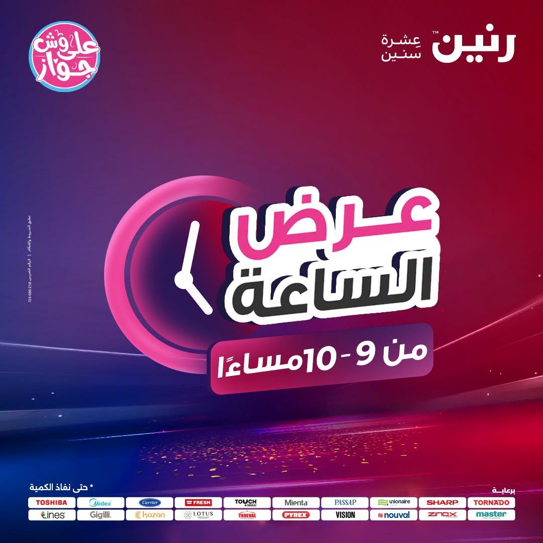عروض رنين 28 يونيو 2026 صفحة 31