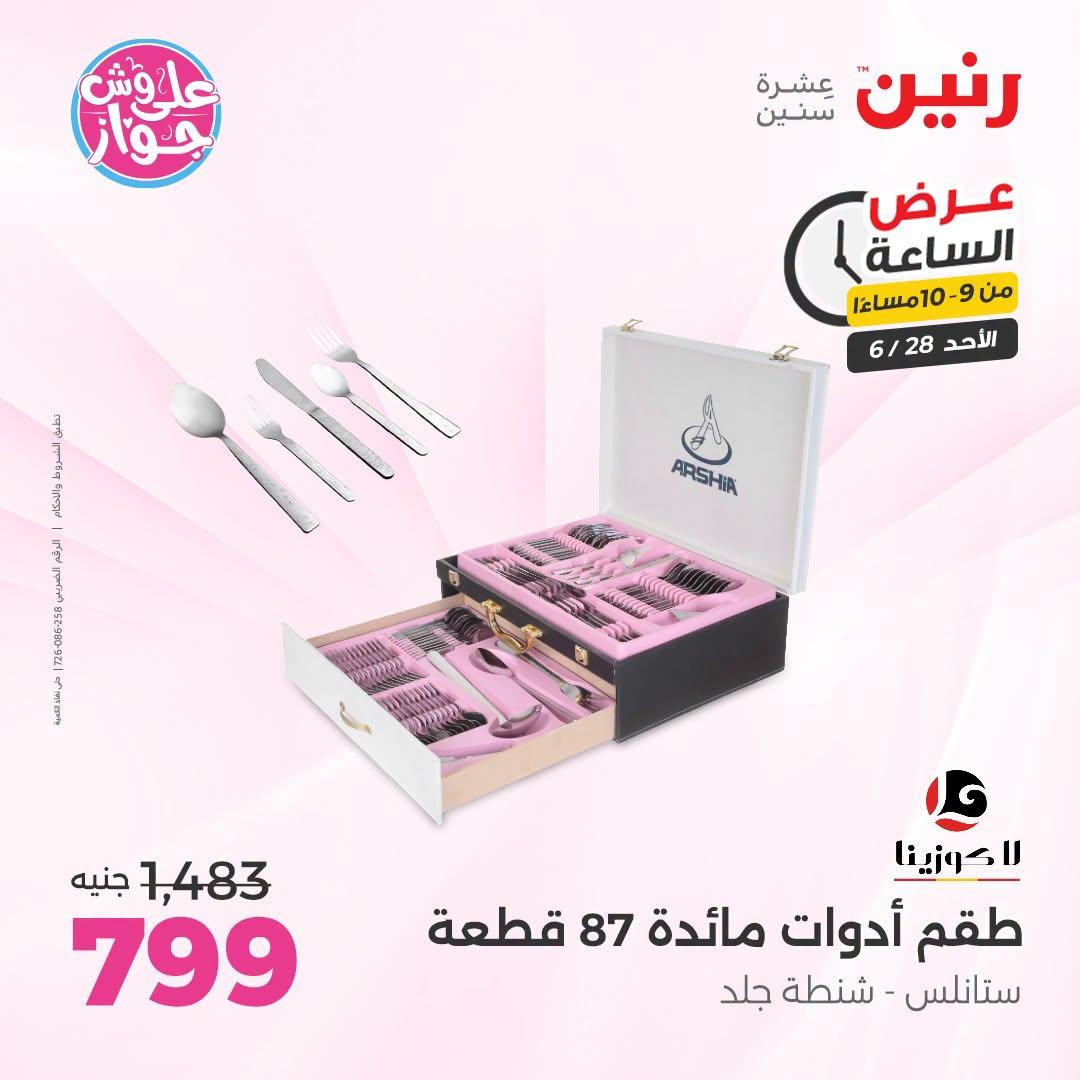 عروض رنين 28 يونيو 2026 صفحة 32