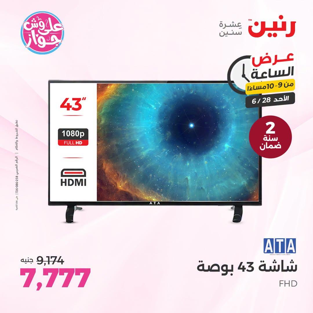 عروض رنين 28 يونيو 2026 صفحة 33