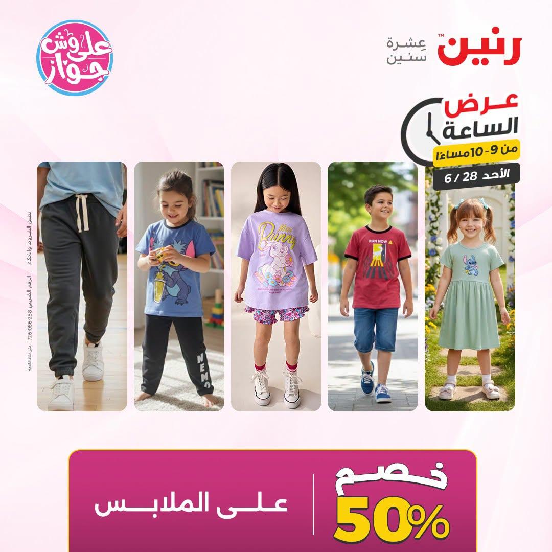 عروض رنين 28 يونيو 2026 صفحة 35