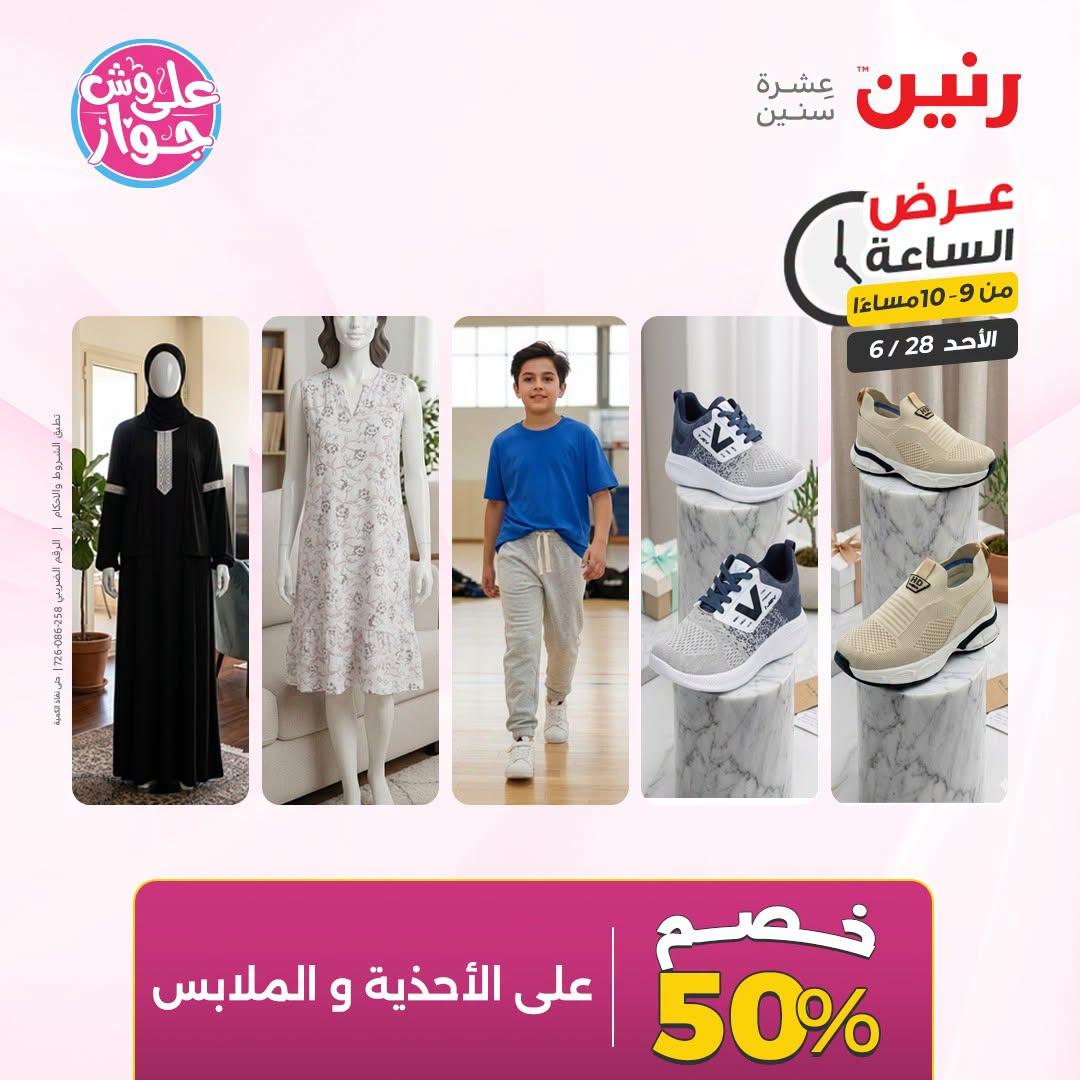 عروض رنين 28 يونيو 2026 صفحة 36