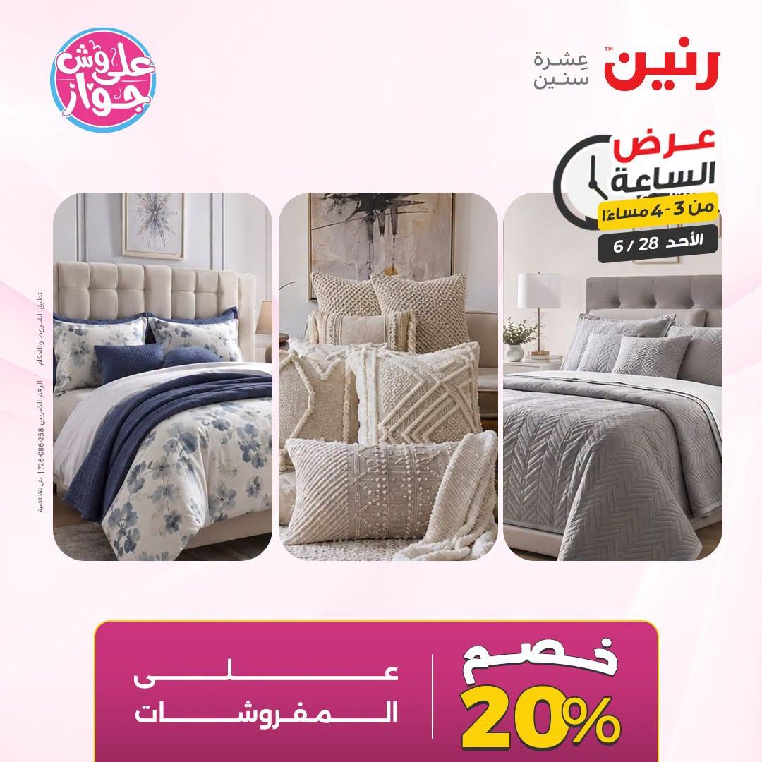 عروض رنين 28 يونيو 2026 صفحة 4