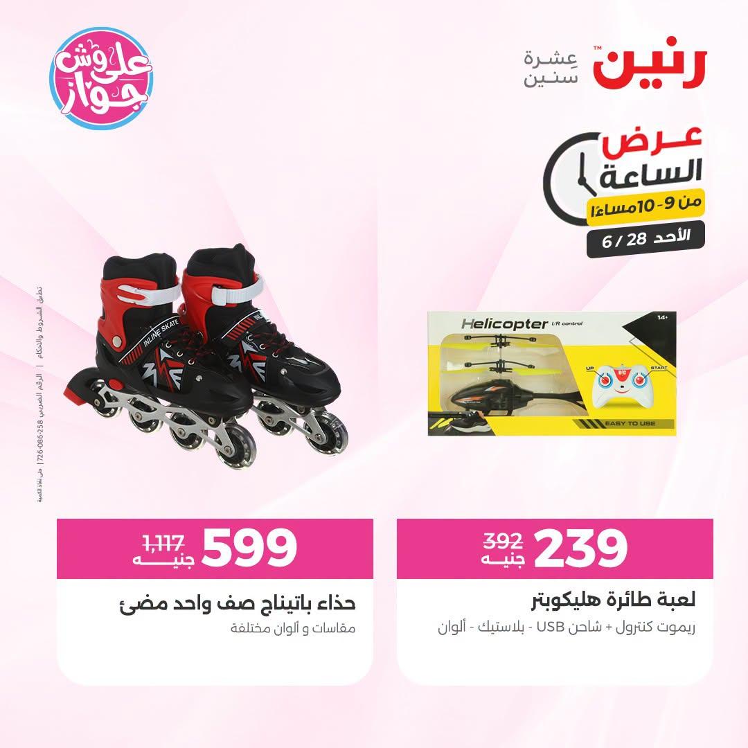 عروض رنين 28 يونيو 2026 صفحة 41