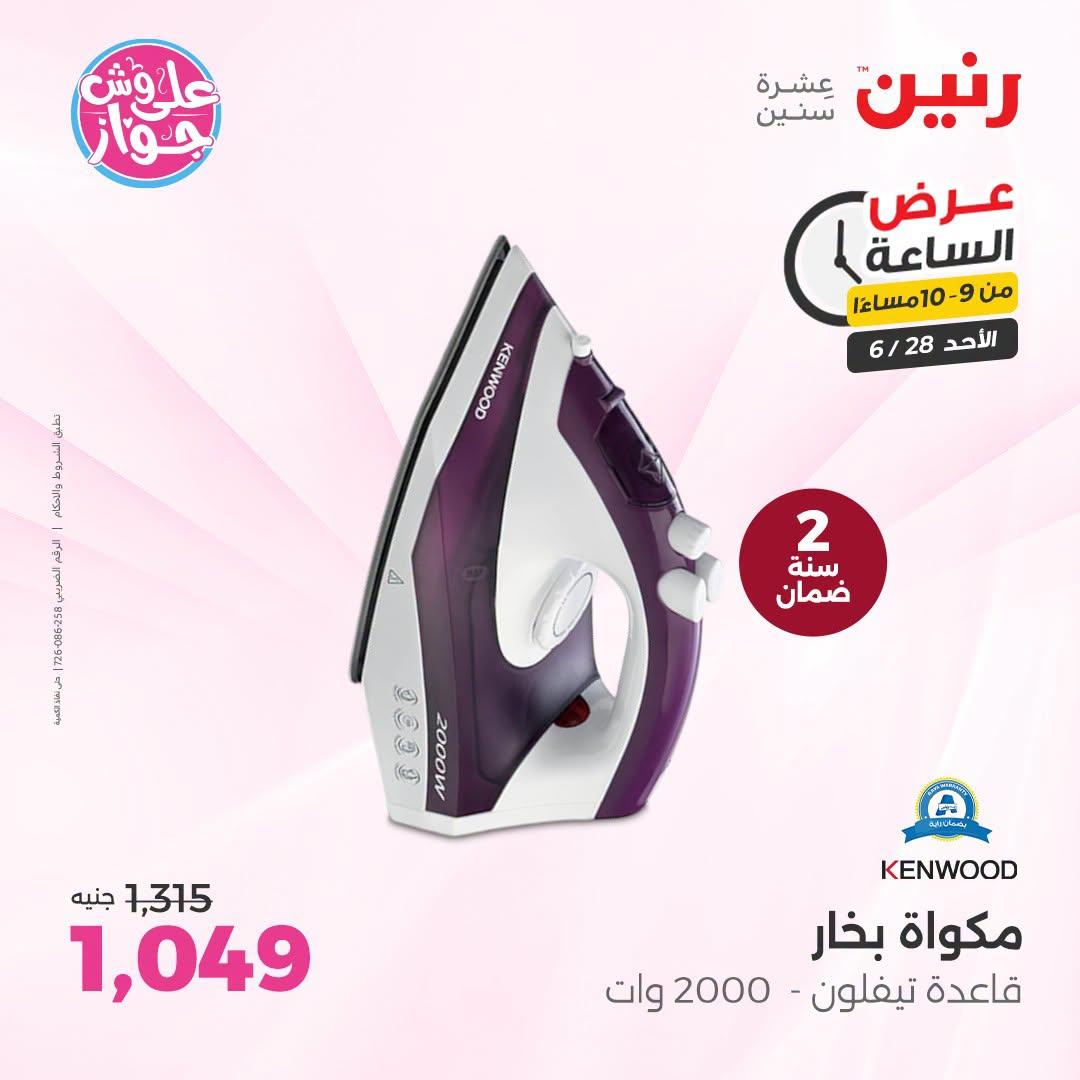 عروض رنين 28 يونيو 2026 صفحة 42