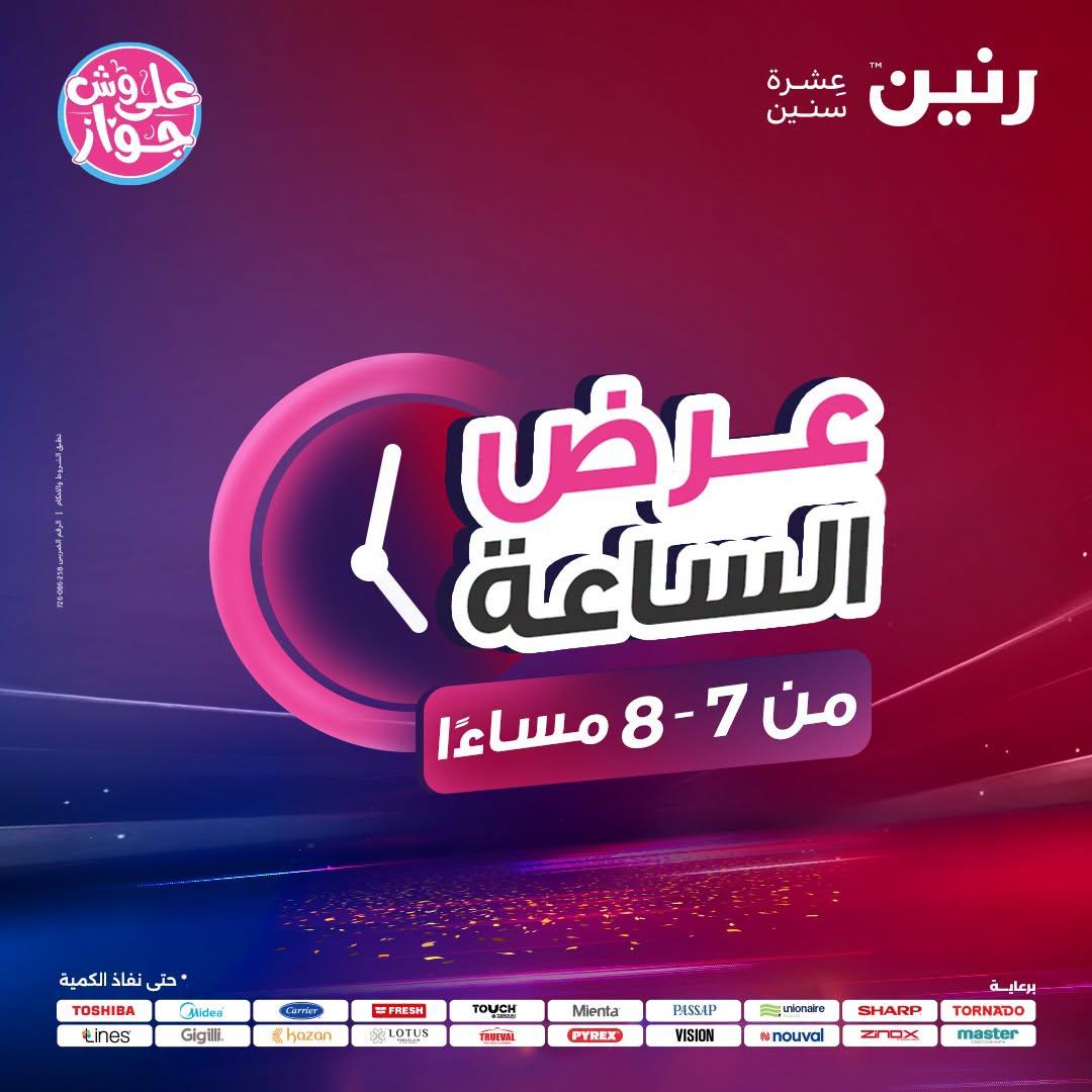عروض رنين 28 يونيو 2026 صفحة 44