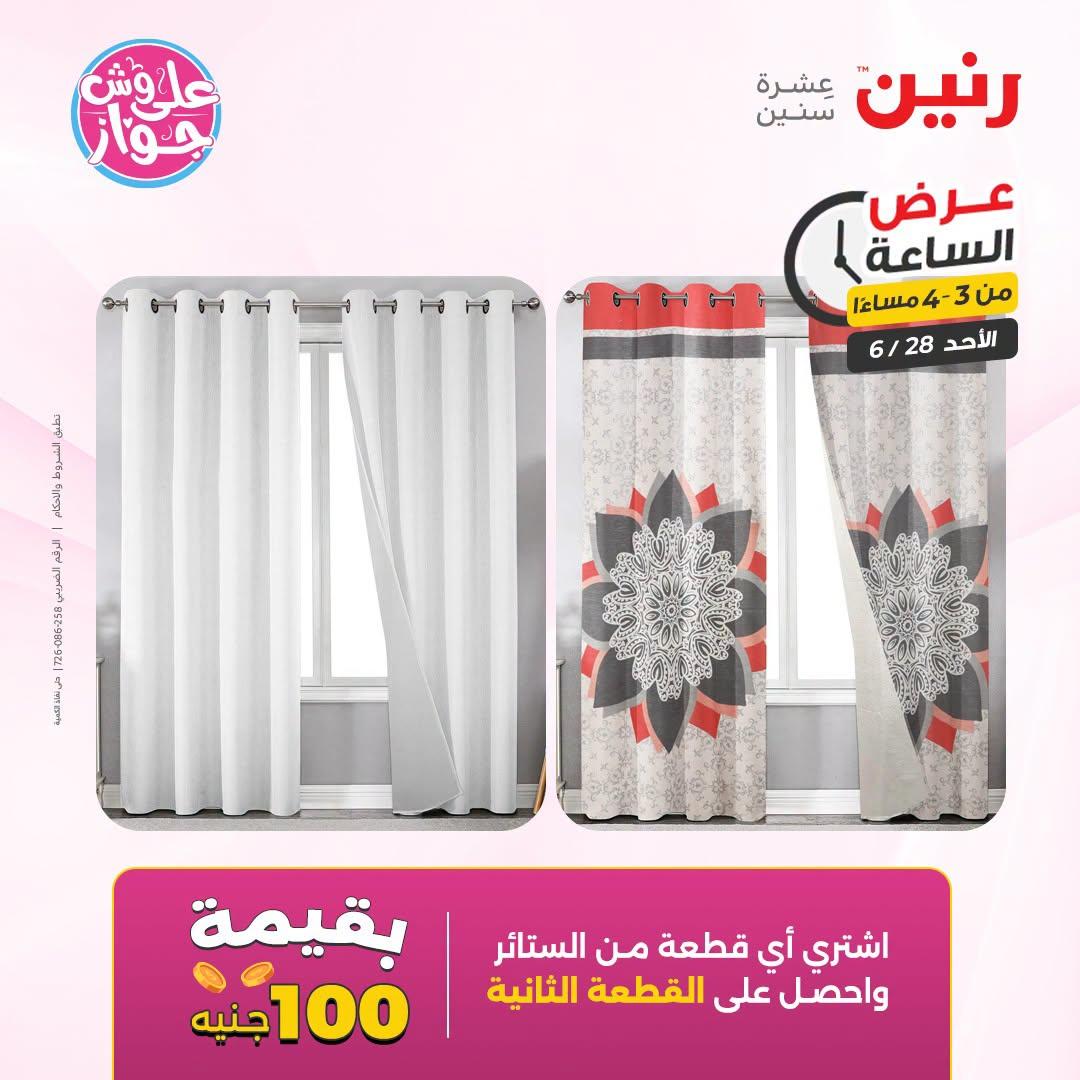 عروض رنين 28 يونيو 2026 صفحة 7