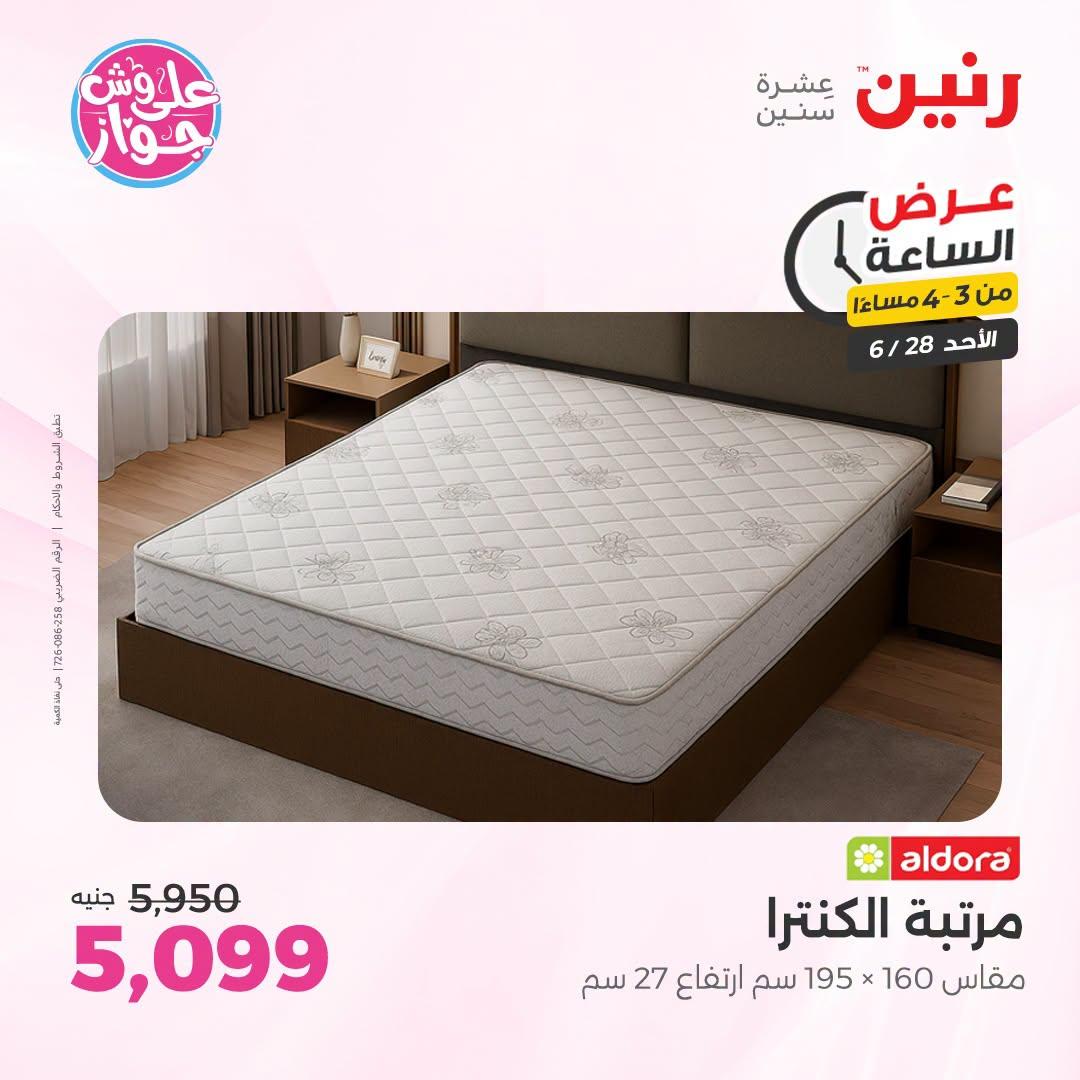 عروض رنين 28 يونيو 2026 صفحة 8
