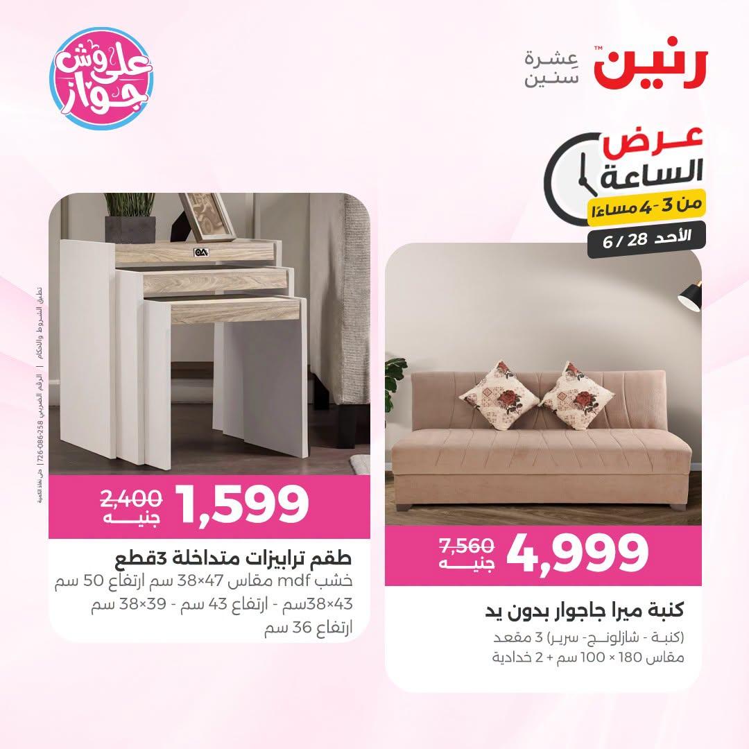 عروض رنين 28 يونيو 2026 صفحة 9