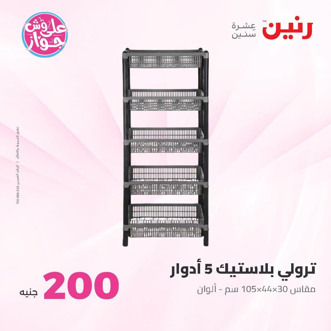 عروض رنين عرض الـ200 جنية 28-29 يونيو 2026 صفحة 11
