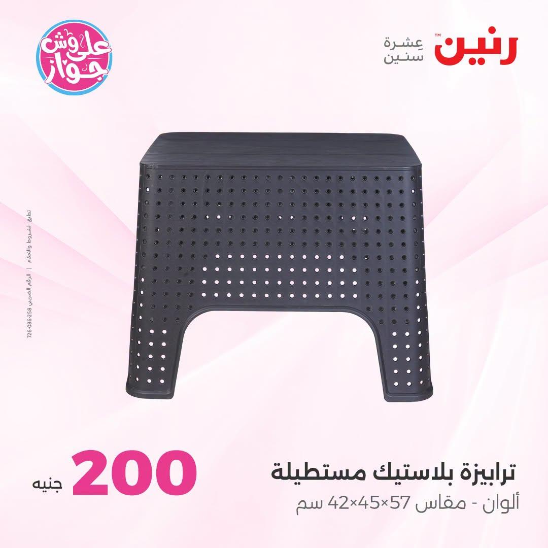 عروض رنين عرض الـ200 جنية 28-29 يونيو 2026 صفحة 12