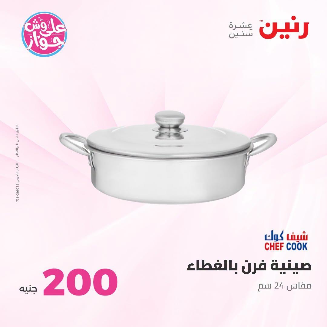 عروض رنين عرض الـ200 جنية 28-29 يونيو 2026 صفحة 13