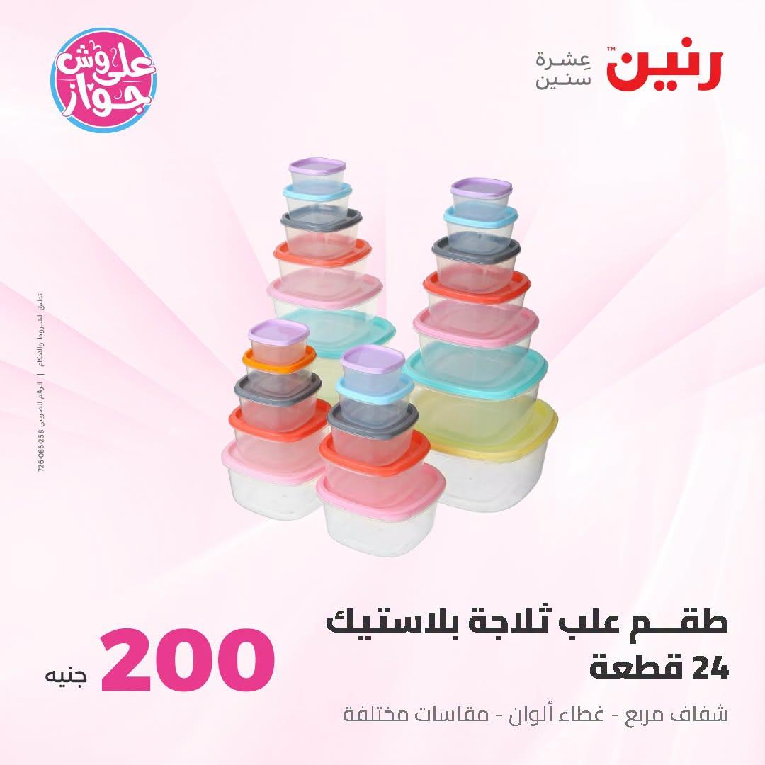 عروض رنين عرض الـ200 جنية 28-29 يونيو 2026 صفحة 14