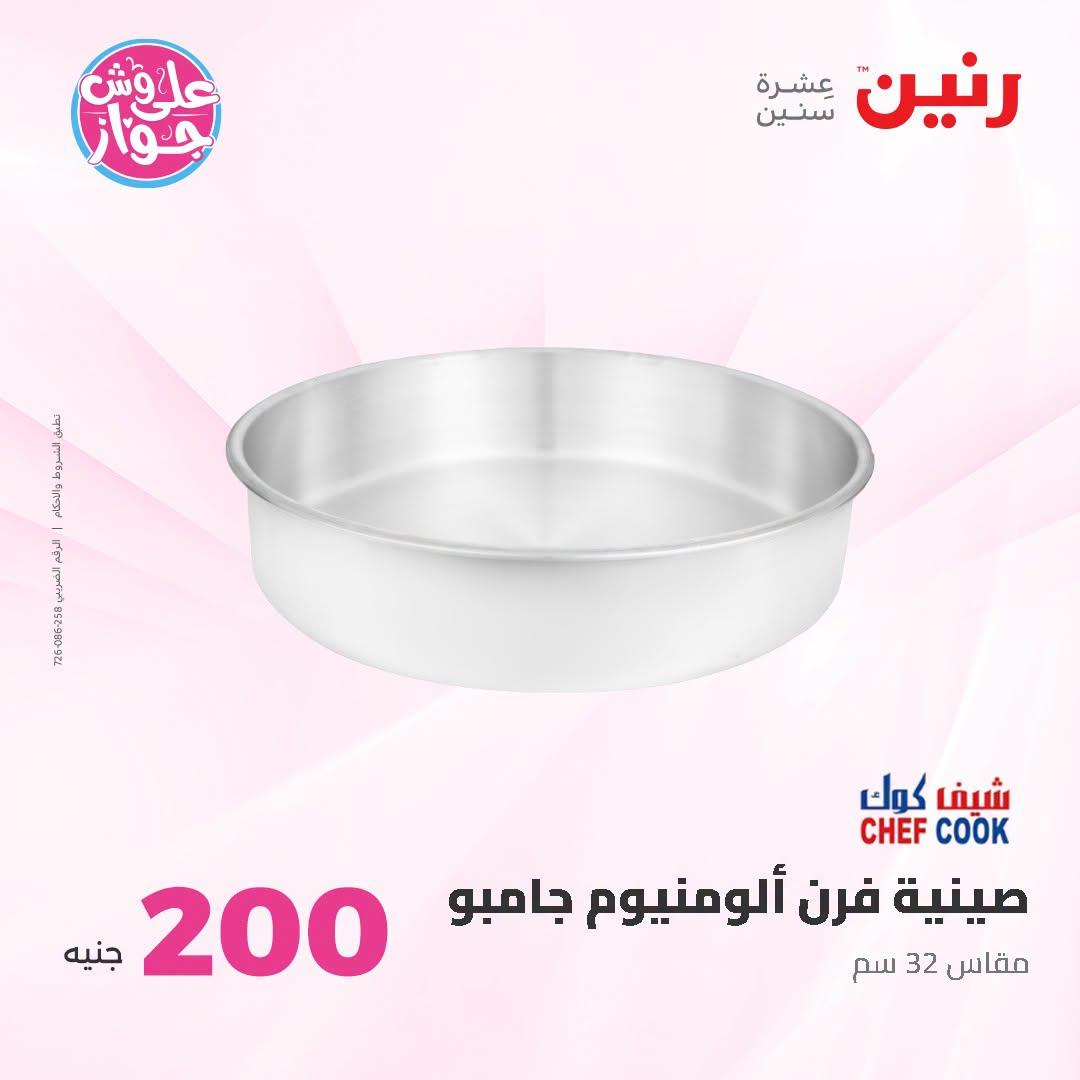 عروض رنين عرض الـ200 جنية 28-29 يونيو 2026 صفحة 20