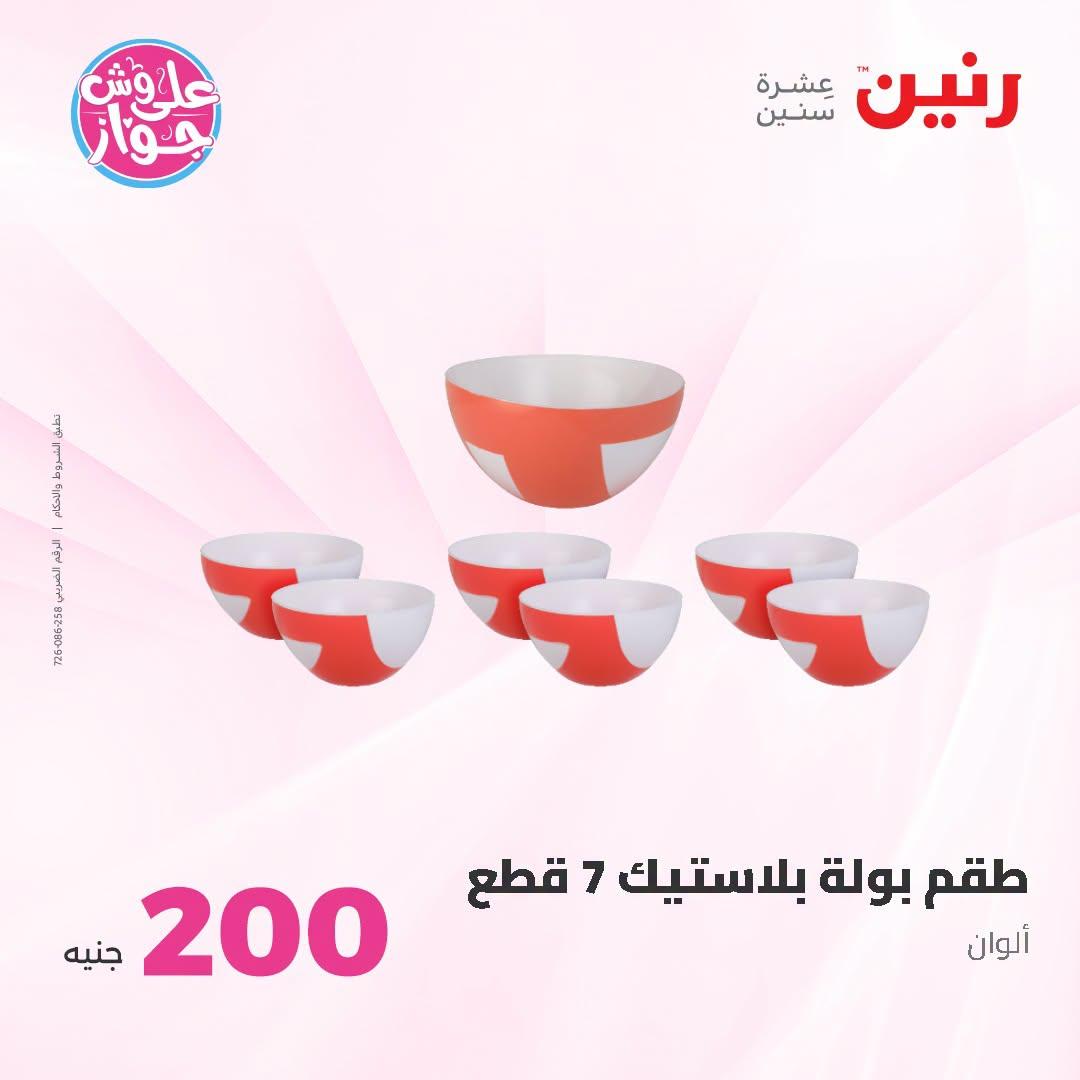 عروض رنين عرض الـ200 جنية 28-29 يونيو 2026 صفحة 21