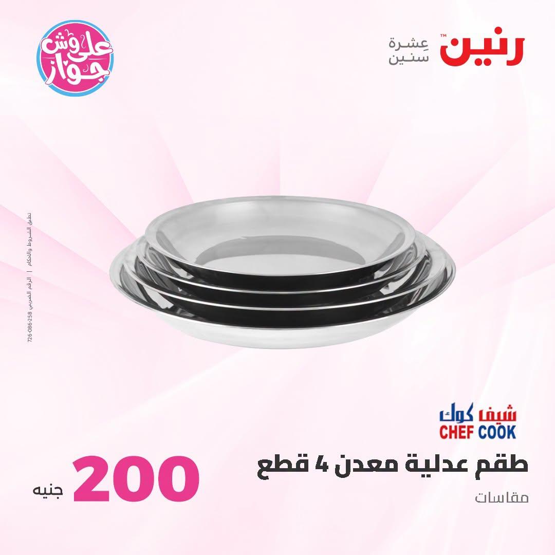 عروض رنين عرض الـ200 جنية 28-29 يونيو 2026 صفحة 22