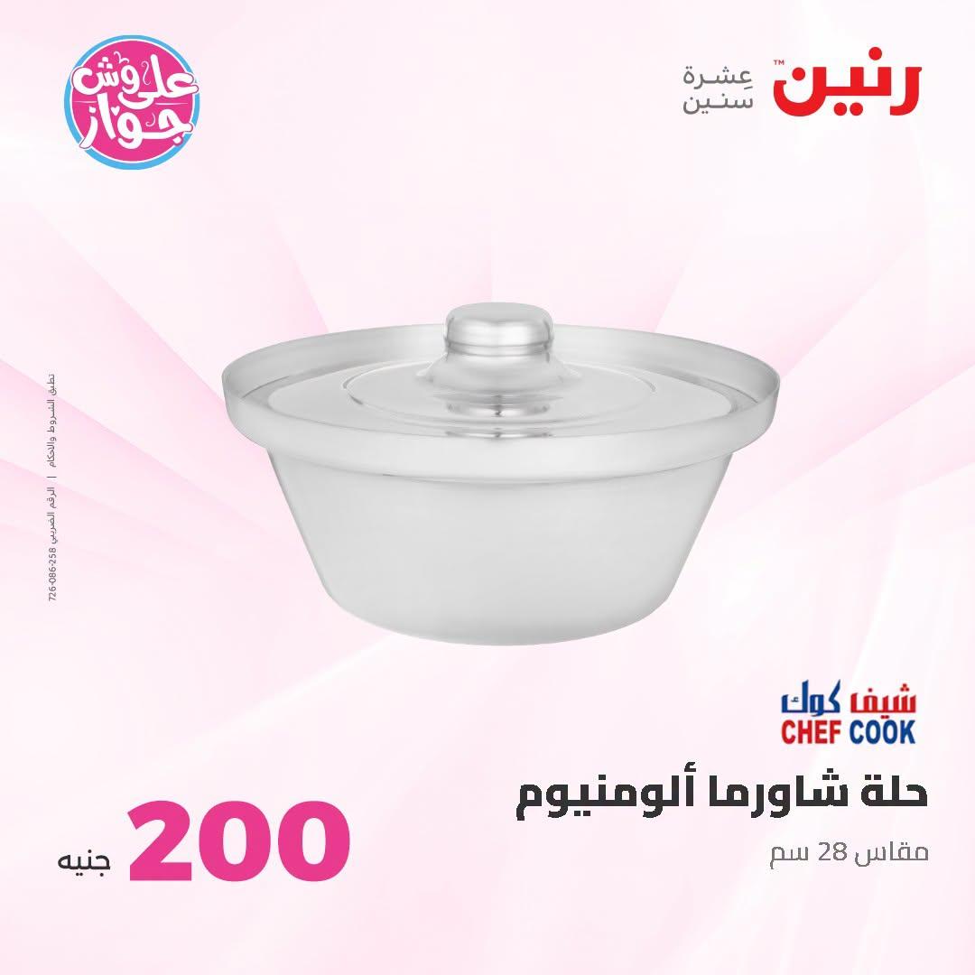 عروض رنين عرض الـ200 جنية 28-29 يونيو 2026 صفحة 25