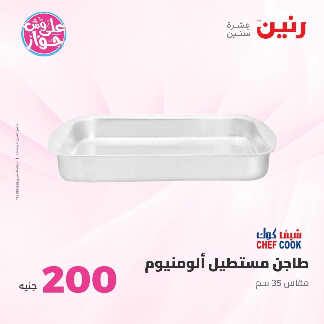 عروض رنين عرض الـ200 جنية 28-29 يونيو 2026 صفحة 26