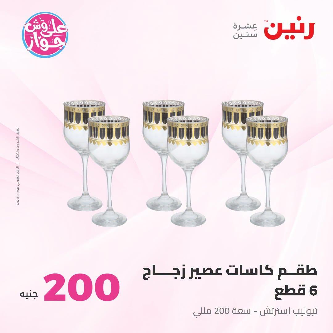 عروض رنين عرض الـ200 جنية 28-29 يونيو 2026 صفحة 27