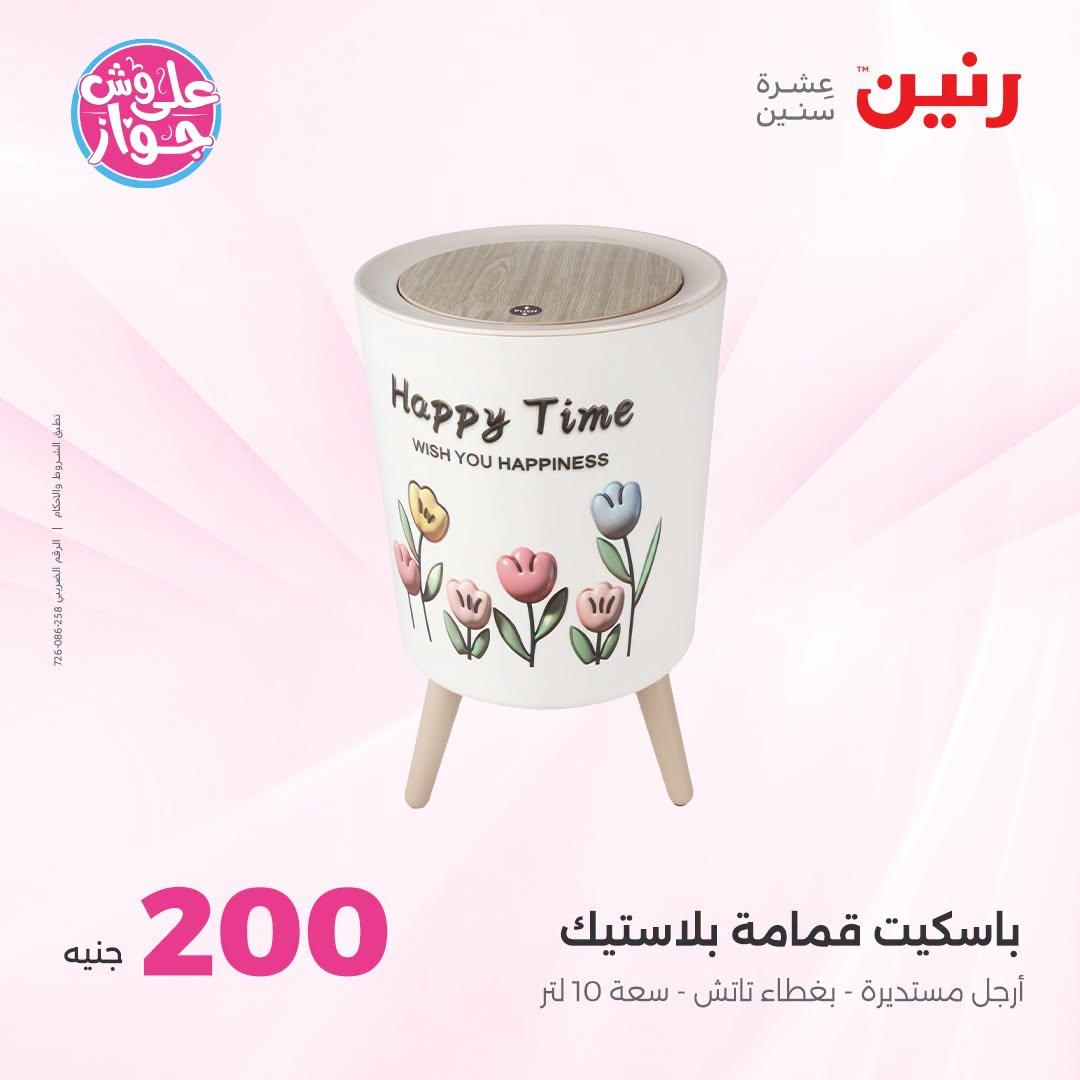 عروض رنين عرض الـ200 جنية 28-29 يونيو 2026 صفحة 30