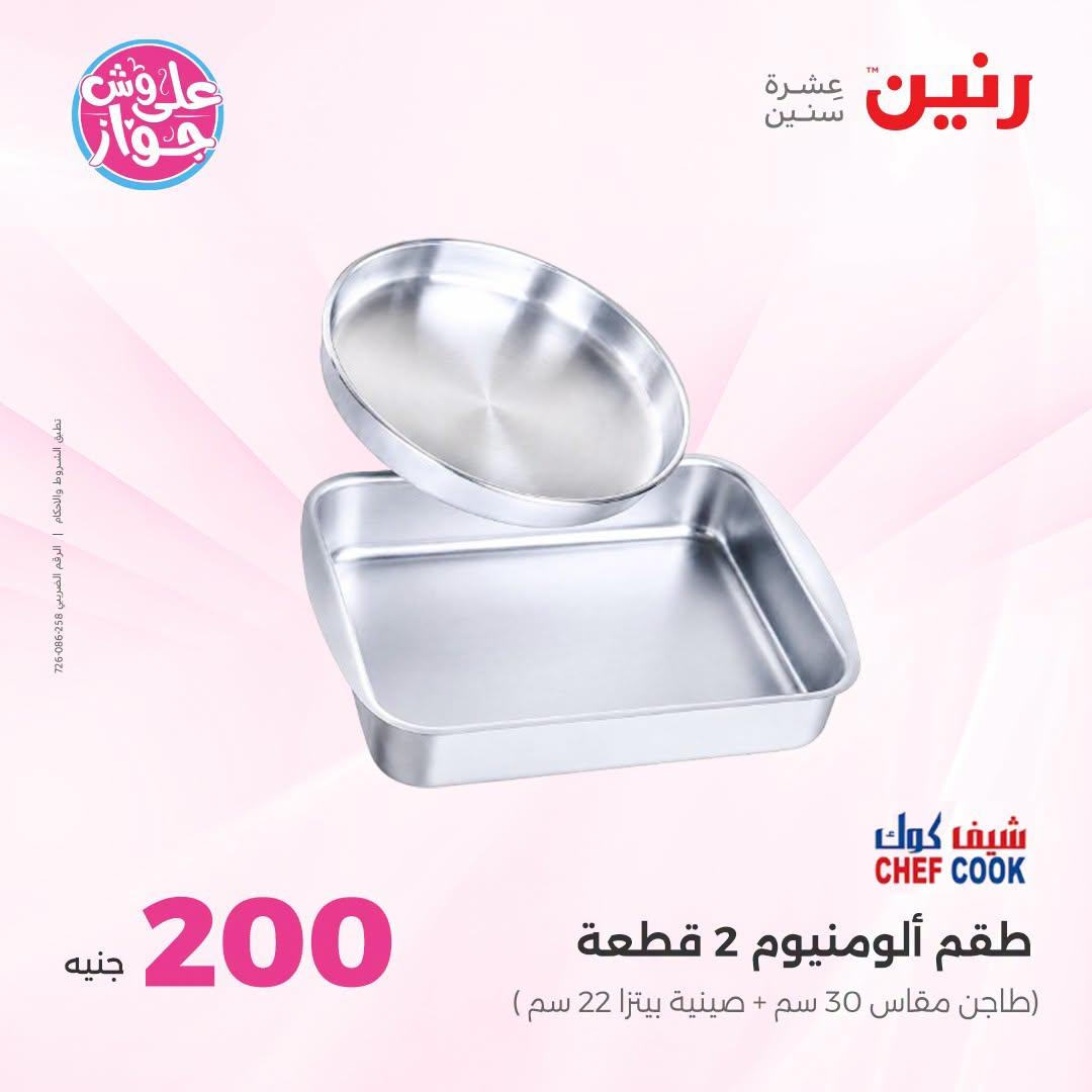 عروض رنين عرض الـ200 جنية 28-29 يونيو 2026 صفحة 33