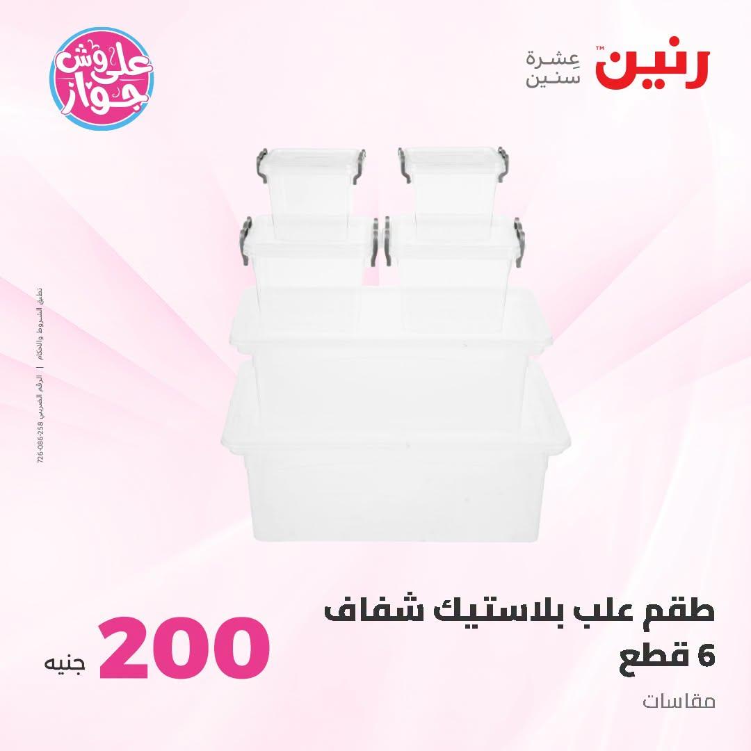 عروض رنين عرض الـ200 جنية 28-29 يونيو 2026 صفحة 35