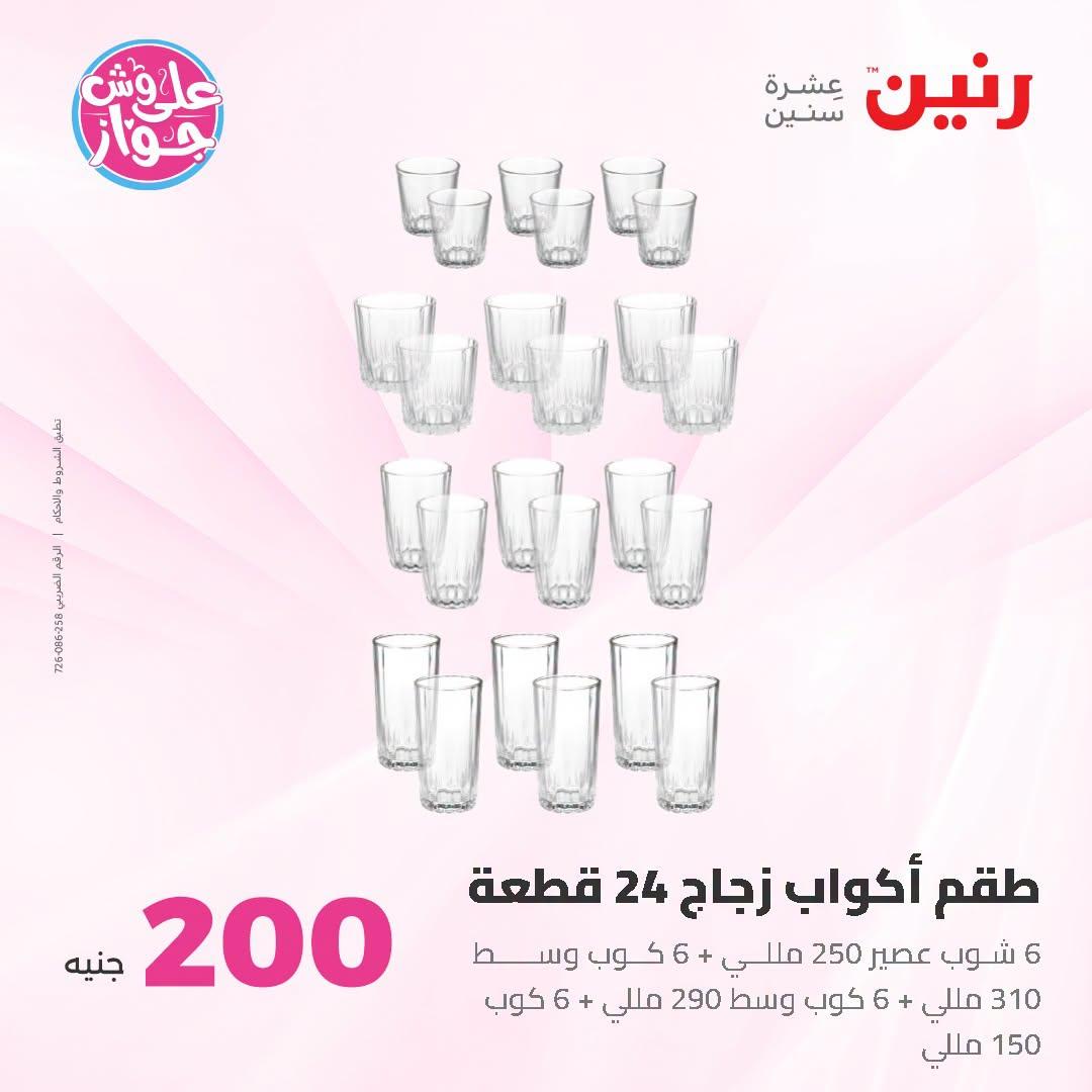 عروض رنين عرض الـ200 جنية 28-29 يونيو 2026 صفحة 36
