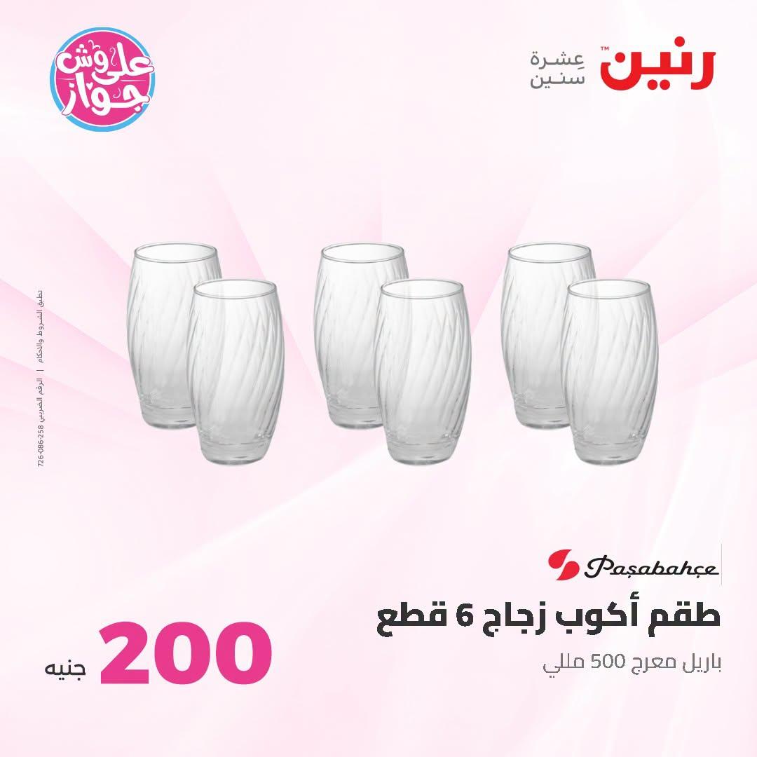 عروض رنين عرض الـ200 جنية 28-29 يونيو 2026 صفحة 37