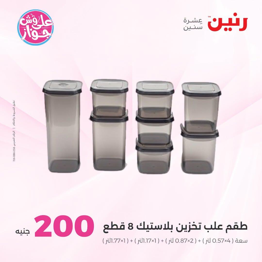 عروض رنين عرض الـ200 جنية 28-29 يونيو 2026 صفحة 39